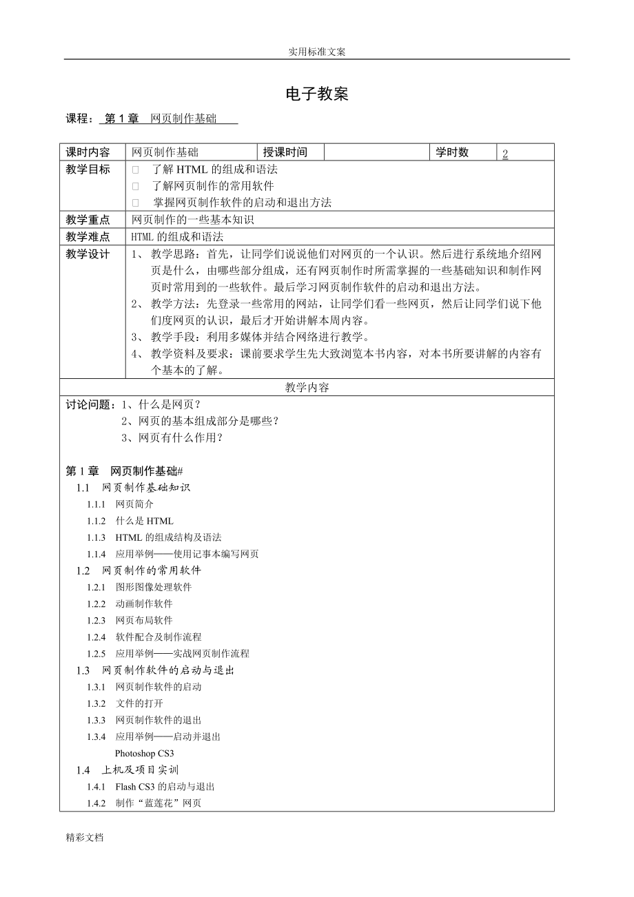 網(wǎng)頁設(shè)計與制作電子教案[共29頁]_第1頁