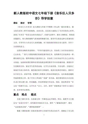 新人教版初中语文七年级下册《音乐巨人贝多芬》导学创意