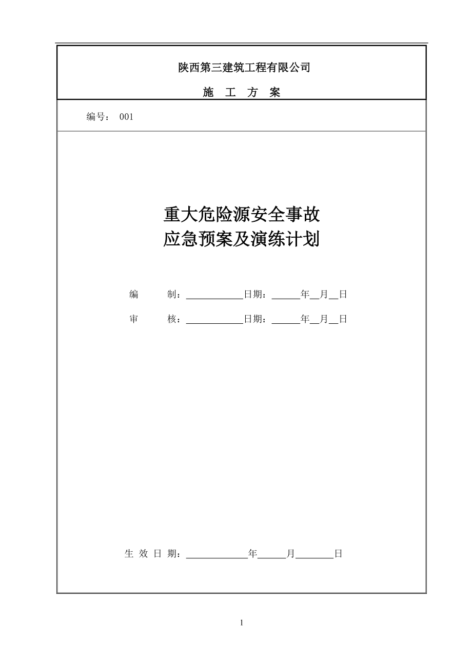 建筑施工重大危险源安全事故应急预案及演练计划 2_第1页