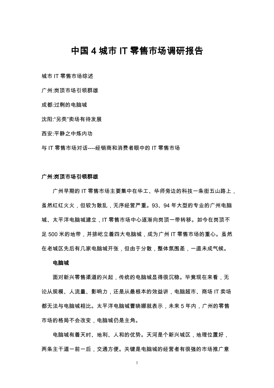 中国4城市IT零售市场调研报告_第1页