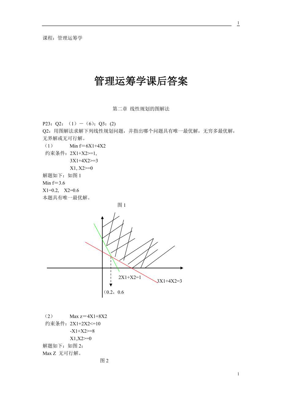 管理运筹学第三版课后答案