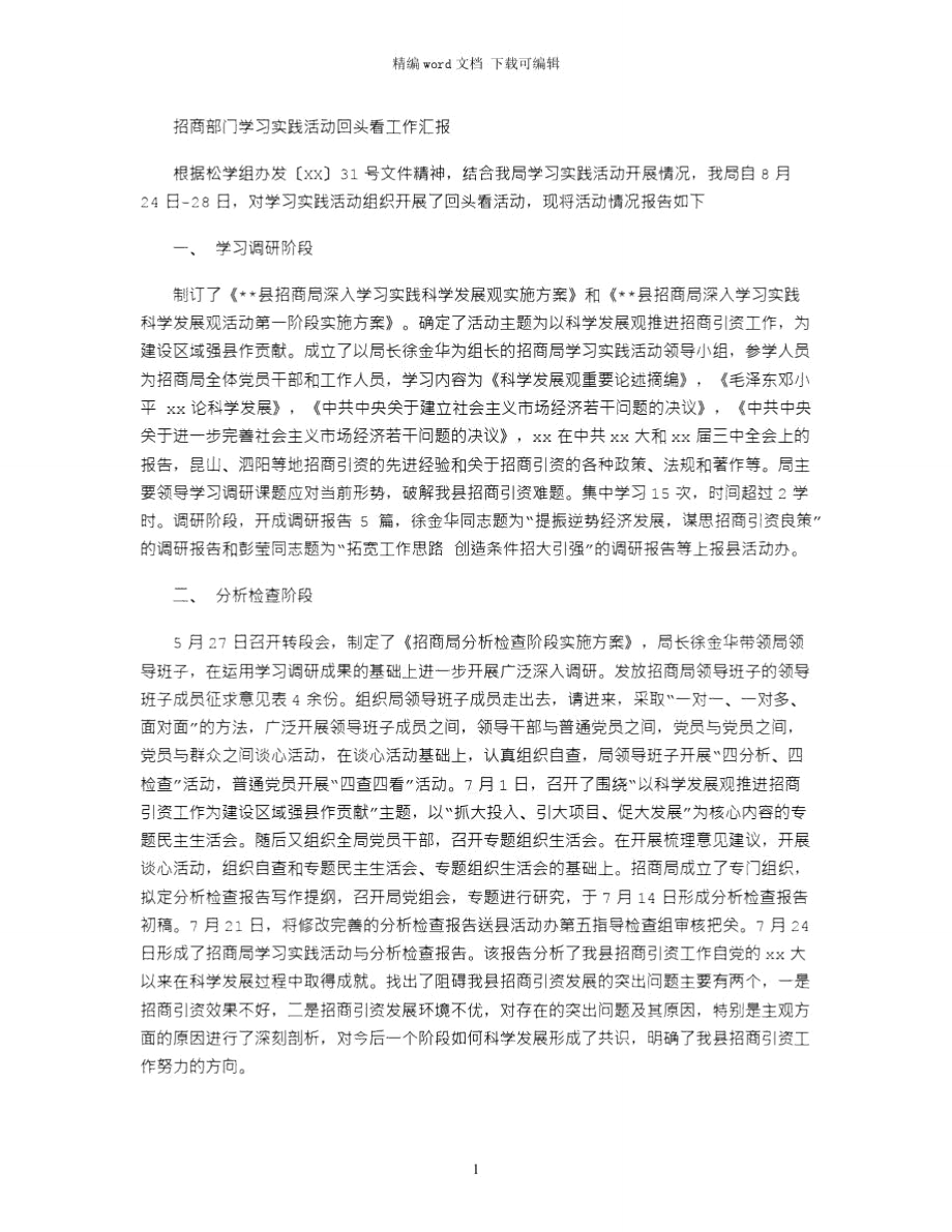 2021年招商部门学习实践活动回头看工作汇报word版_第1页