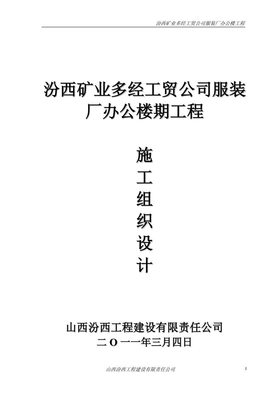 服装厂施工组织设计(汾西工程建设)_第1页