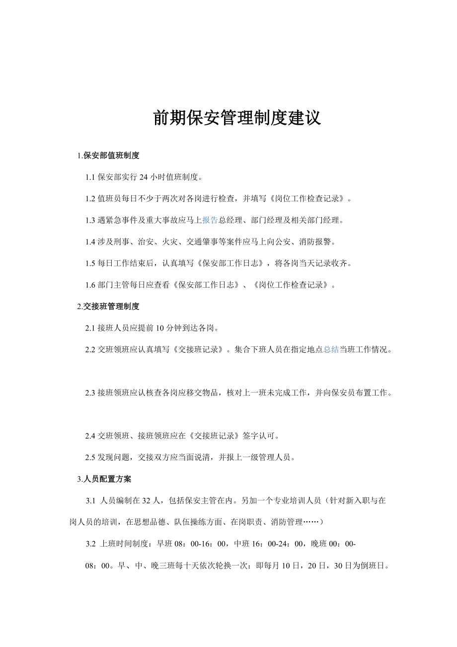 保安部管理方案与意见 文档_第1页