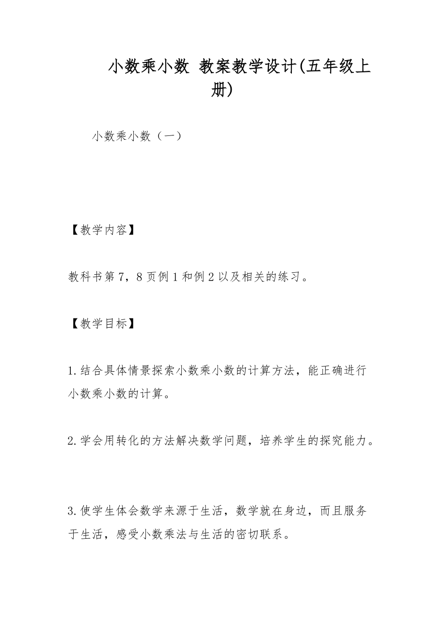 小數(shù)乘小數(shù) 教案教學設計(五年級上冊)_第1頁