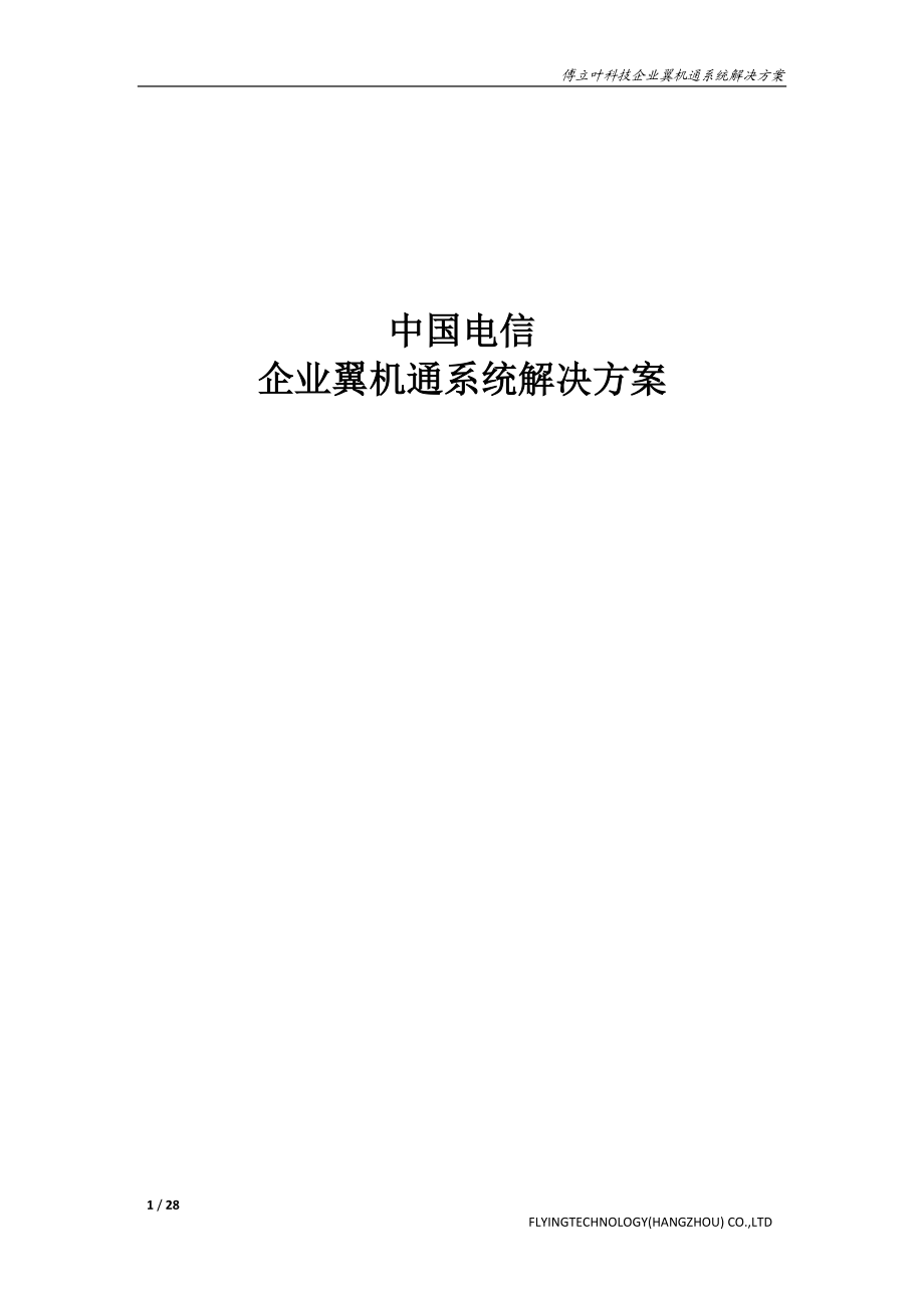 中国电信企业翼机通解决方案(软件)_第1页