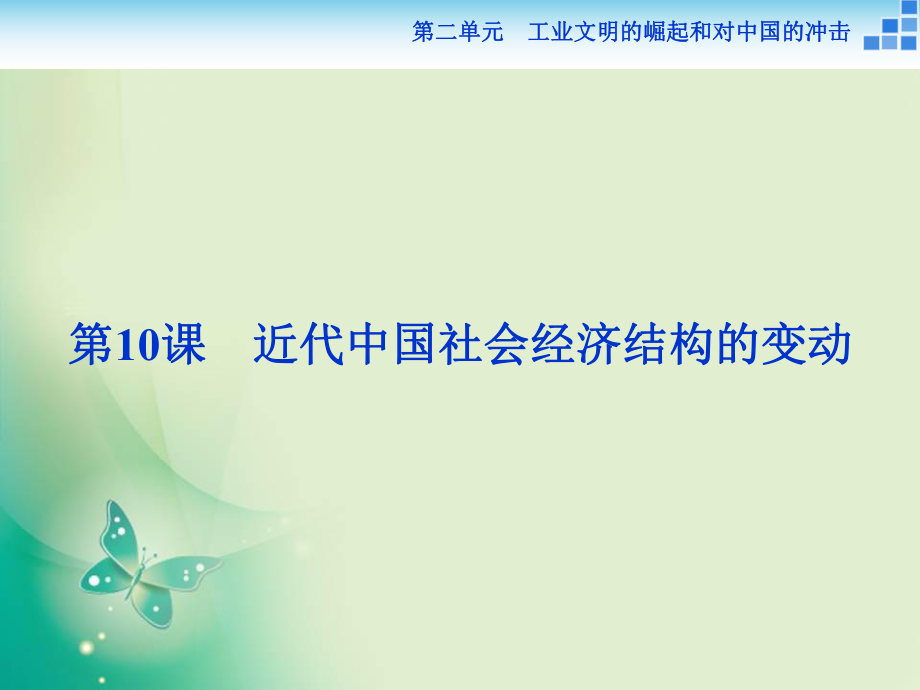 2017-2018歷史岳麓版必修2 第二單元第10課 近代中國社會經濟結構的變動 課件_第1頁