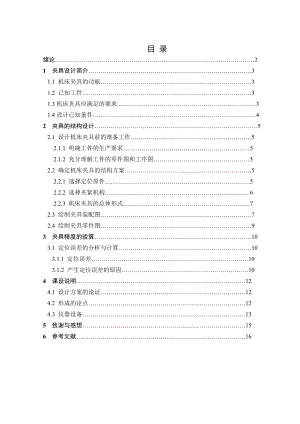 機(jī)械制造裝備設(shè)計(jì)課程設(shè)計(jì)鉸鏈叉座銑床夾具設(shè)計(jì)全套圖紙