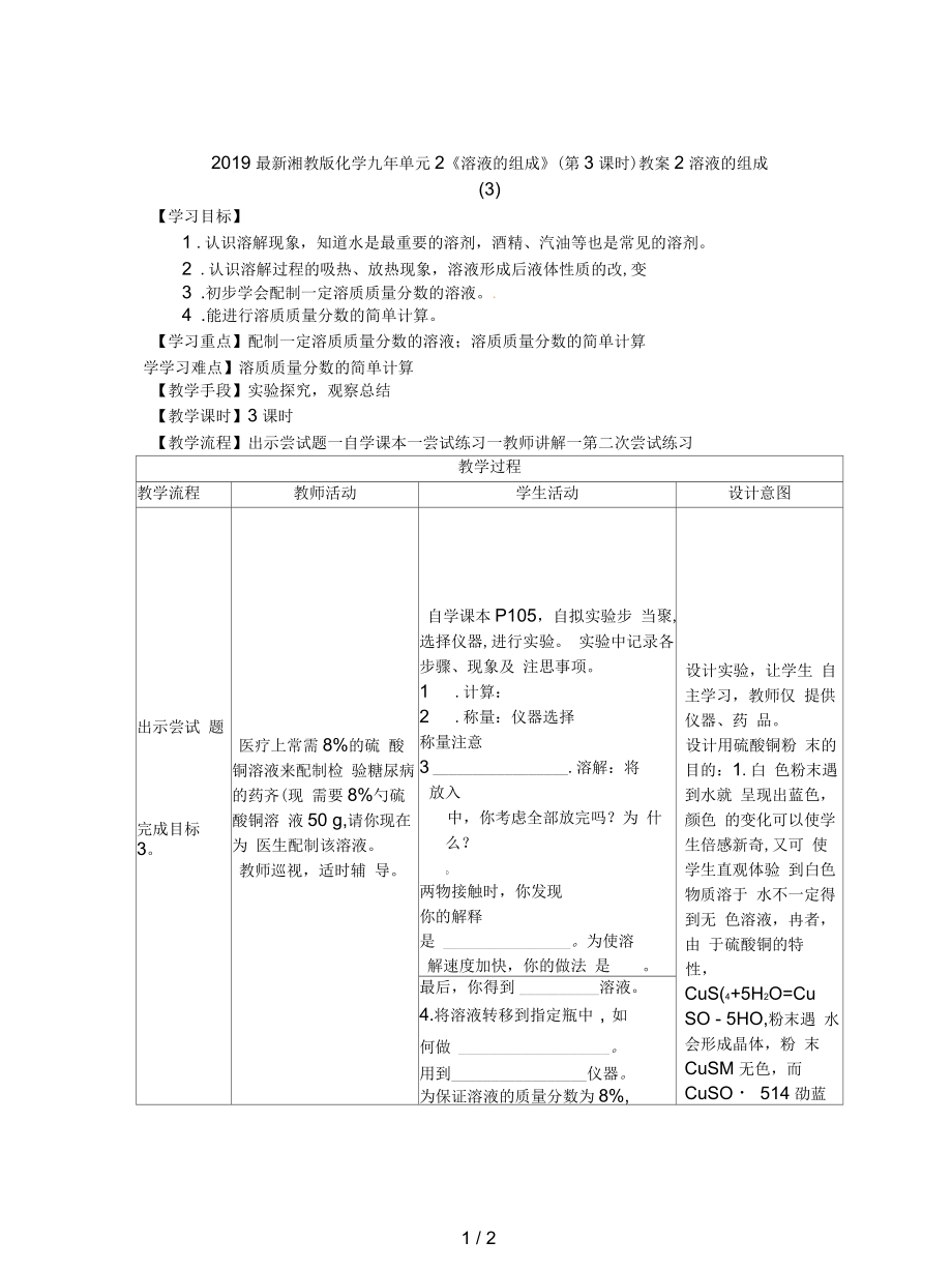 湘教版化學(xué)九年單元2《溶液的組成》(第3課時(shí))教案_第1頁(yè)