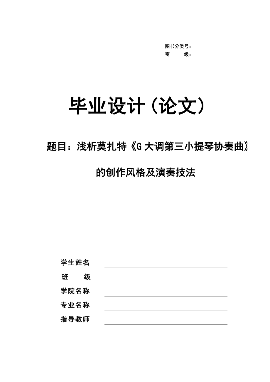 淺析莫扎特《G大調(diào)第三小提琴協(xié)奏曲》的創(chuàng)作風(fēng)格及演奏技法畢業(yè)論文_第1頁(yè)