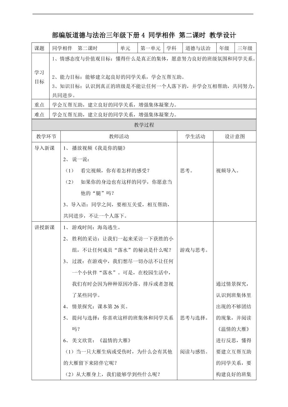 道法三下4 同學(xué)相伴第二課時(shí) 教案_第1頁(yè)