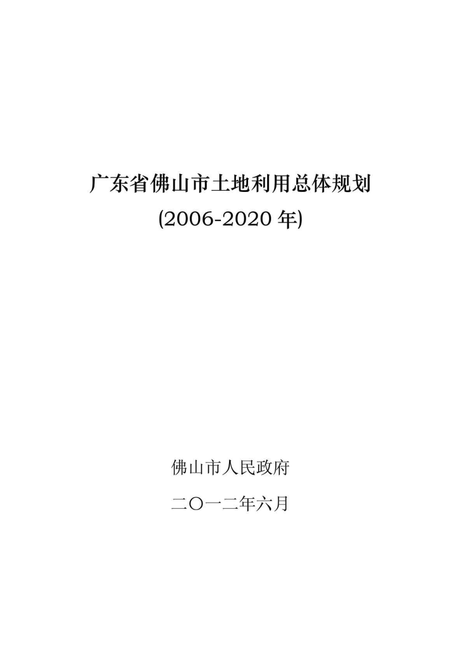 广东省佛山市土地利用总体规划2020年_第1页