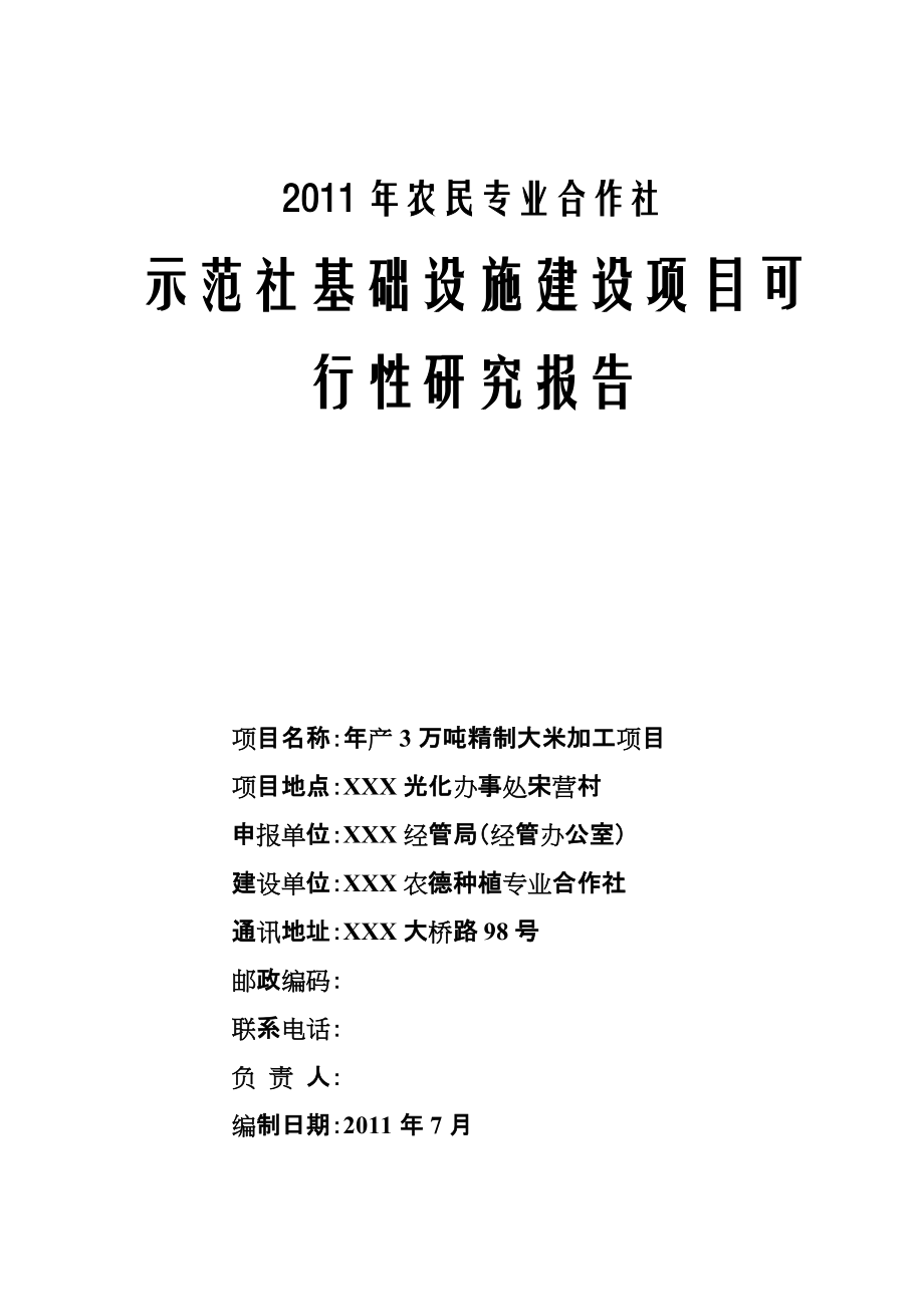 年产3万吨精制大米加工项目可研报告_第1页