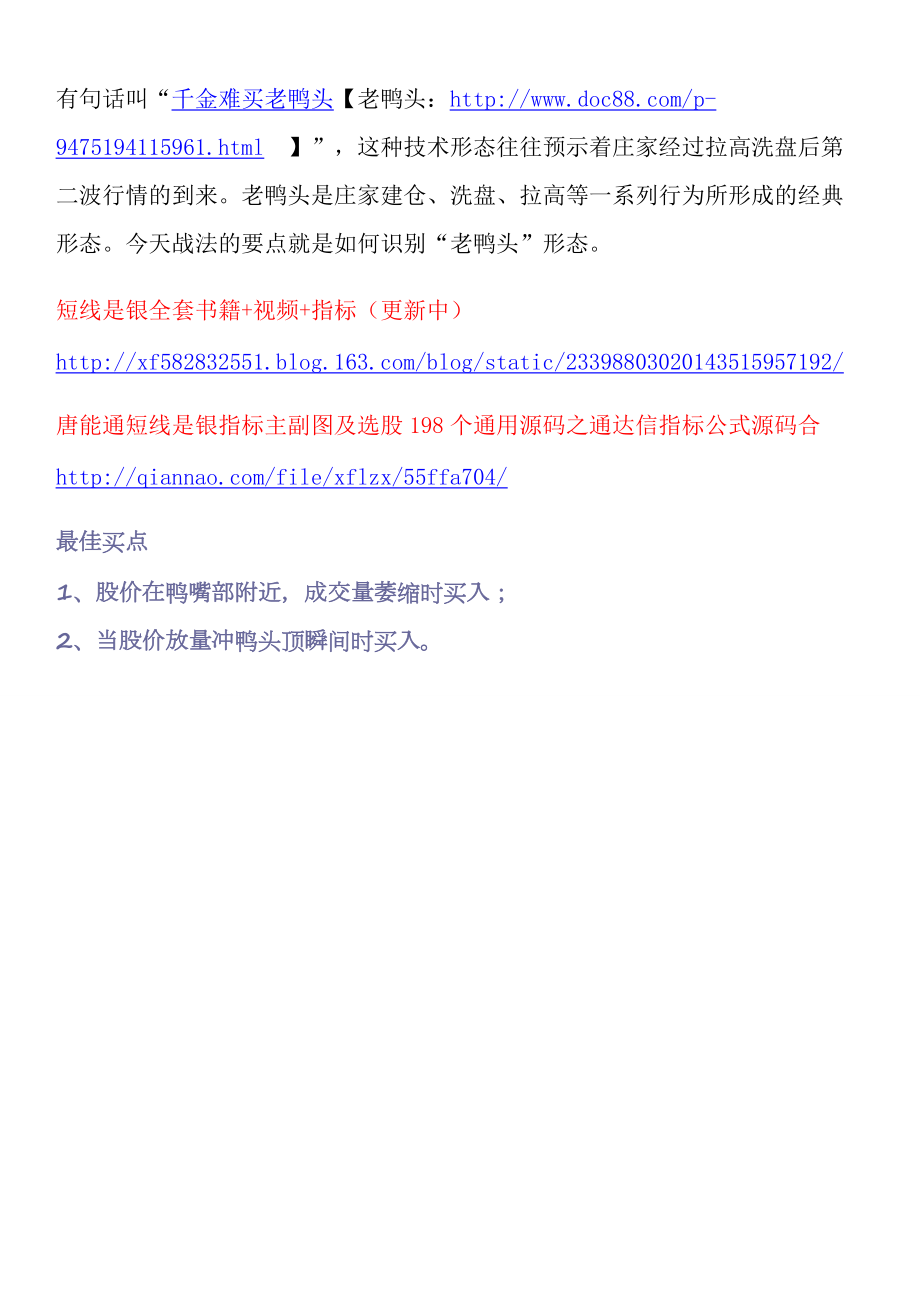 老鴨頭詳解主圖指標(biāo)副圖指標(biāo)選股唐能通短線是銀指標(biāo)主副圖及選股198個(gè)通用源碼之通達(dá)信指標(biāo)公式源碼合集指標(biāo)_第1頁(yè)