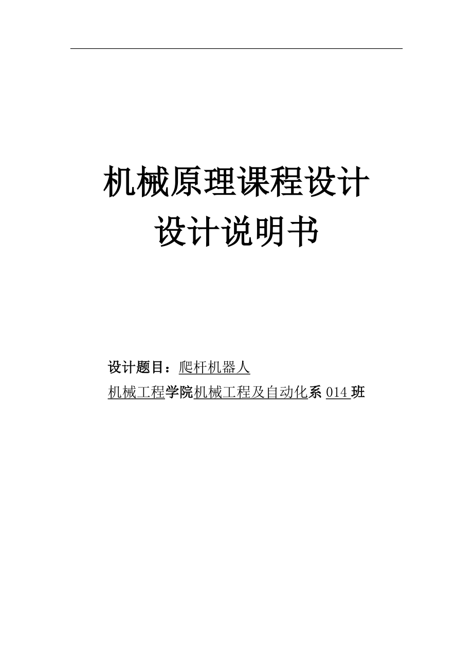 機械原理課程設計爬桿機器人_第1頁