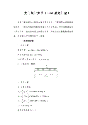 龍門架計(jì)算書35mT梁龍門架