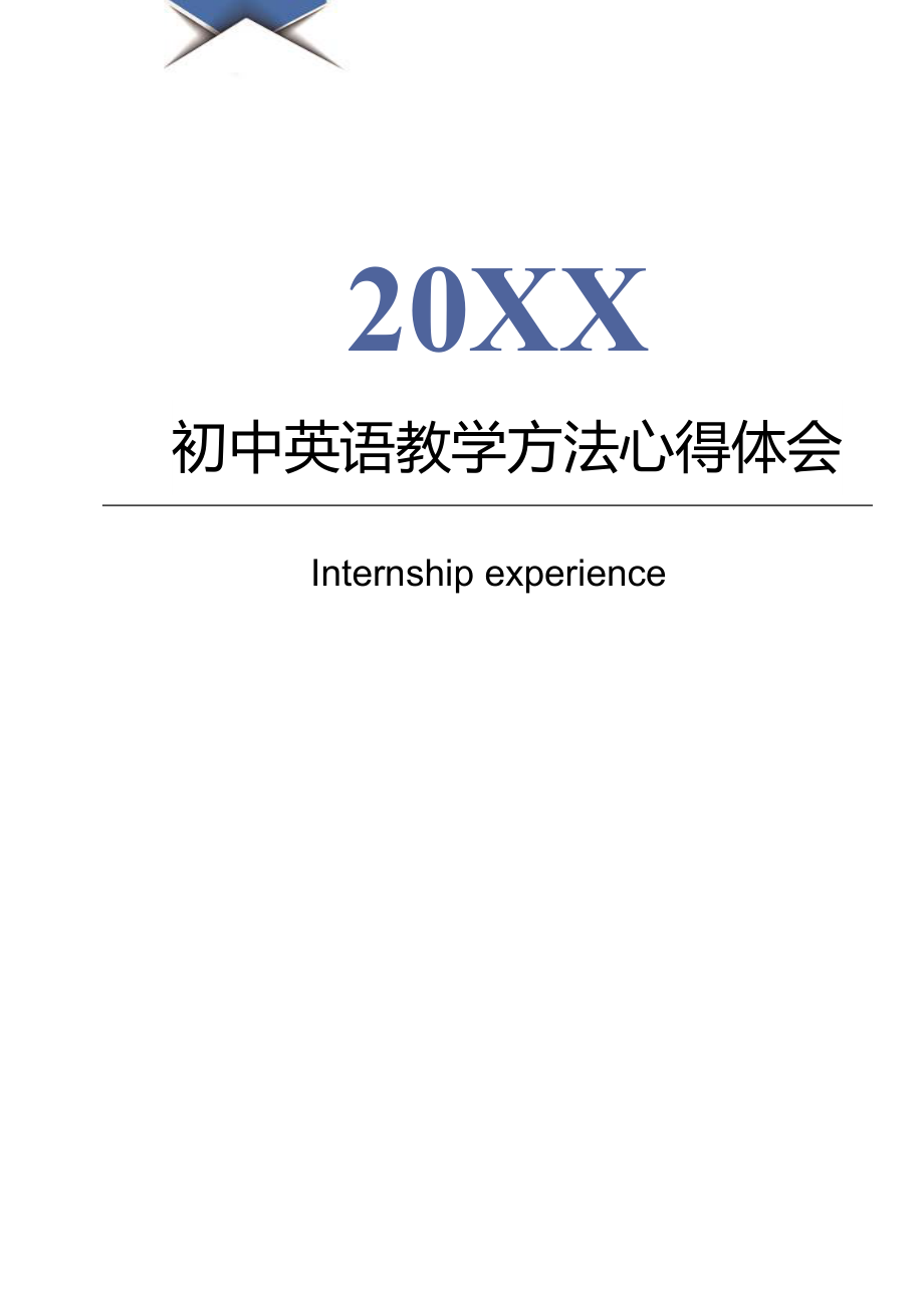 初中英语教学方法心得体会_第1页