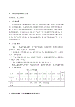 帶式運(yùn)輸機(jī)設(shè)計(jì)說(shuō)明書