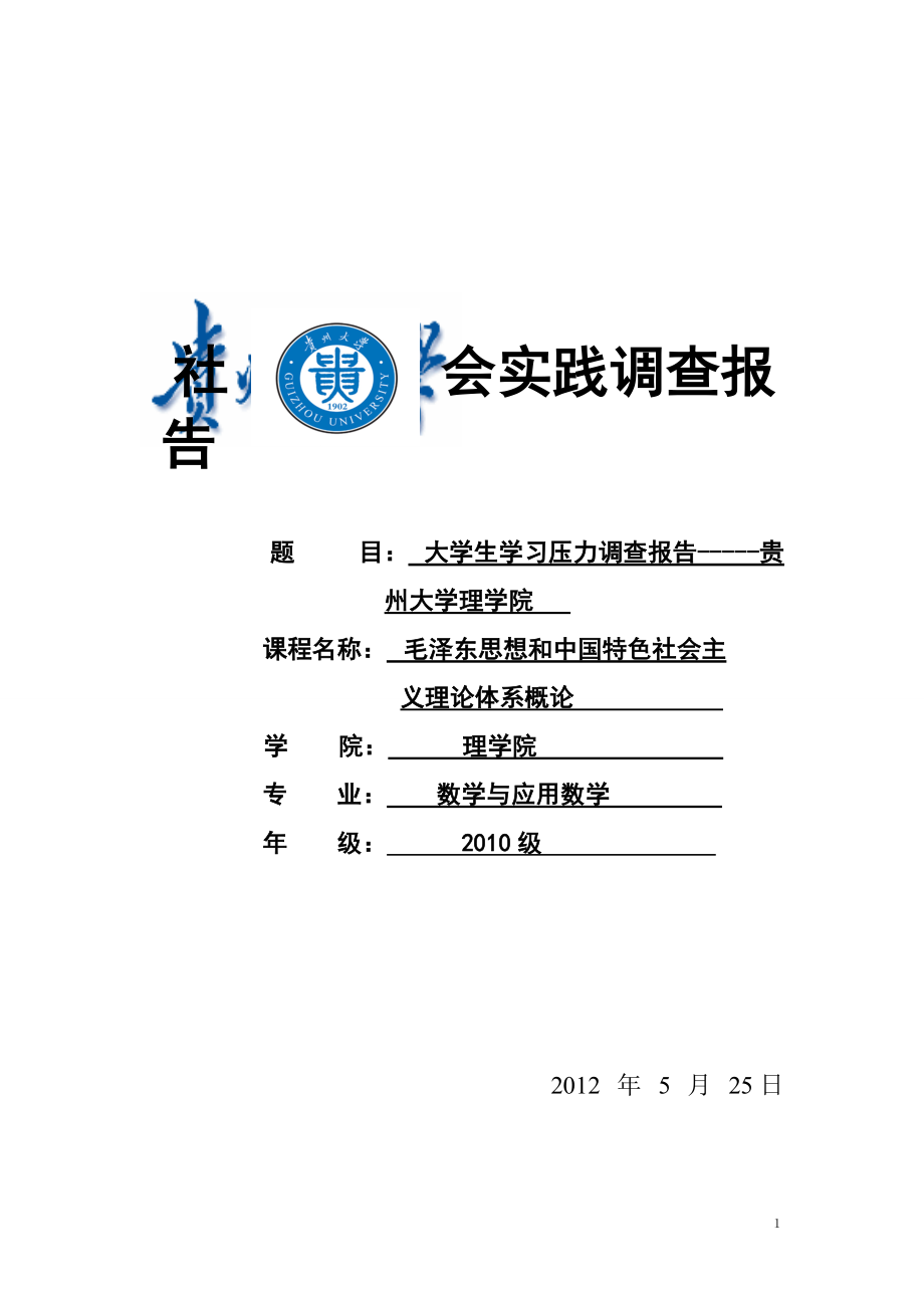 大学生学习压力调查报告1_第1页