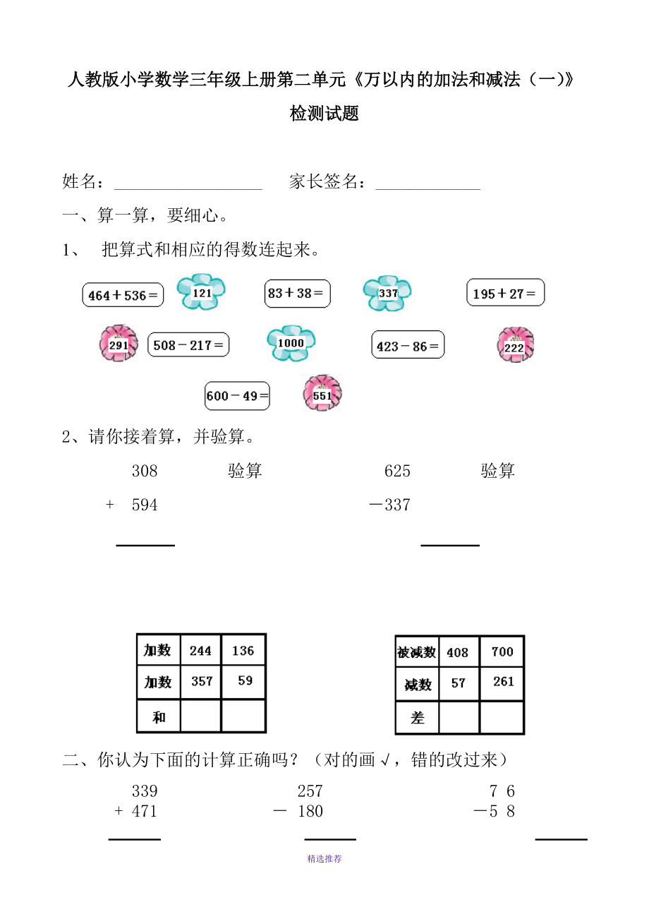 人教版小学数学三年级上册第二单元万以内的加法和减法一检测试题共12套Word版_第1页