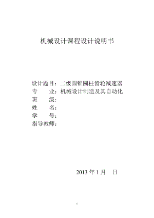 課程設(shè)計兩級錐齒輪圓柱齒輪減速器含設(shè)計書裝配圖2張零件圖