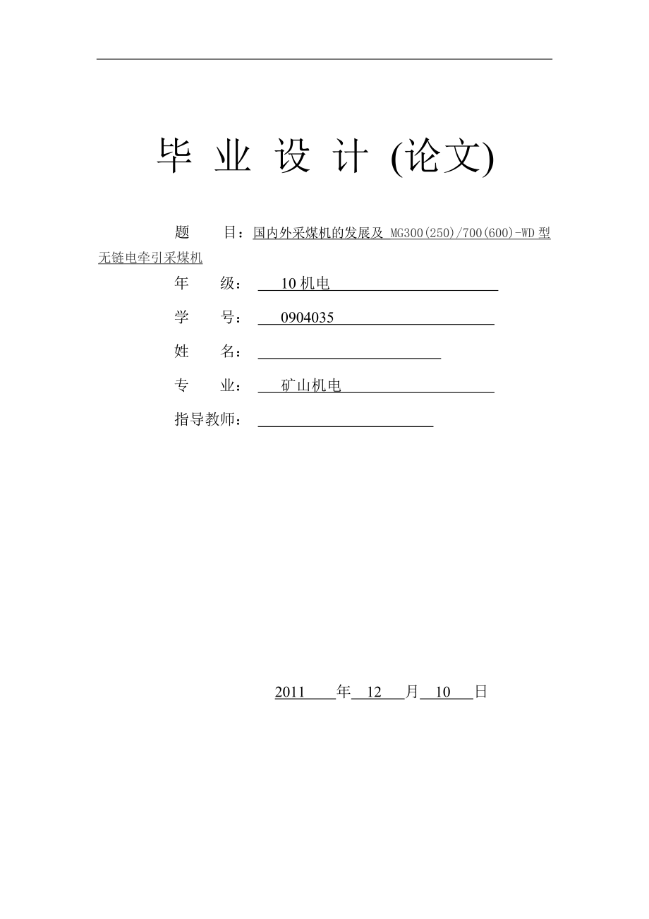 畢業(yè)設(shè)計(jì)（論文）國(guó)內(nèi)外采煤機(jī)的發(fā)展及 MG300(250)700(600)WD型無(wú)鏈電牽引采煤機(jī)_第1頁(yè)