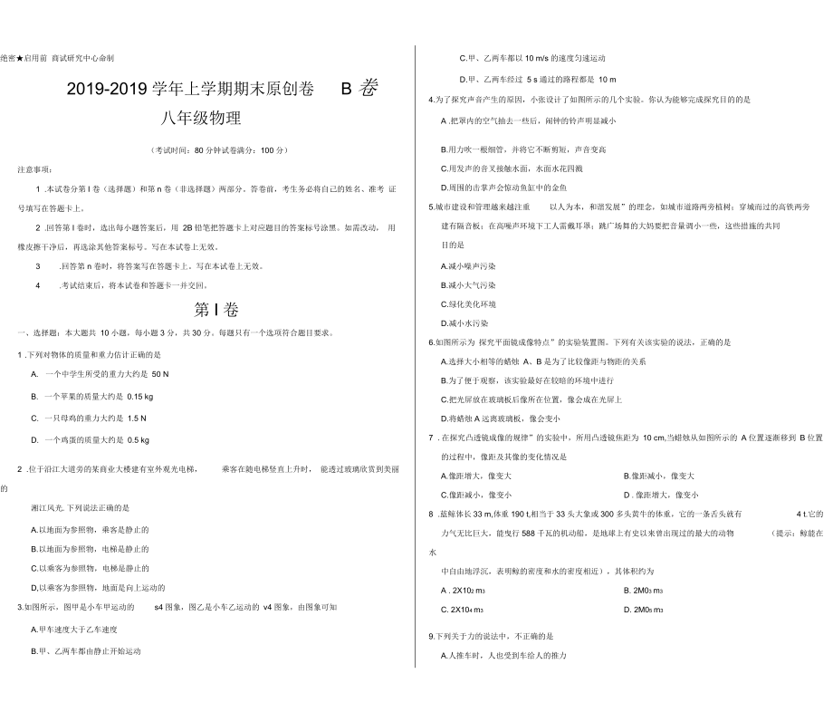 学易密卷：段考模拟君之八年级物理上学期期末原创卷B卷(福建、安徽)(考试版)_第1页