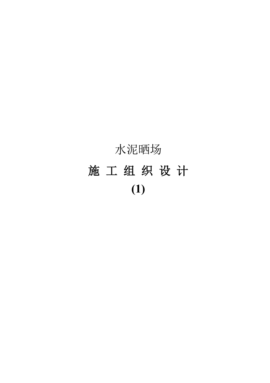 水泥曬場(chǎng)施工組織設(shè)計(jì)[共26頁(yè)]_第1頁(yè)