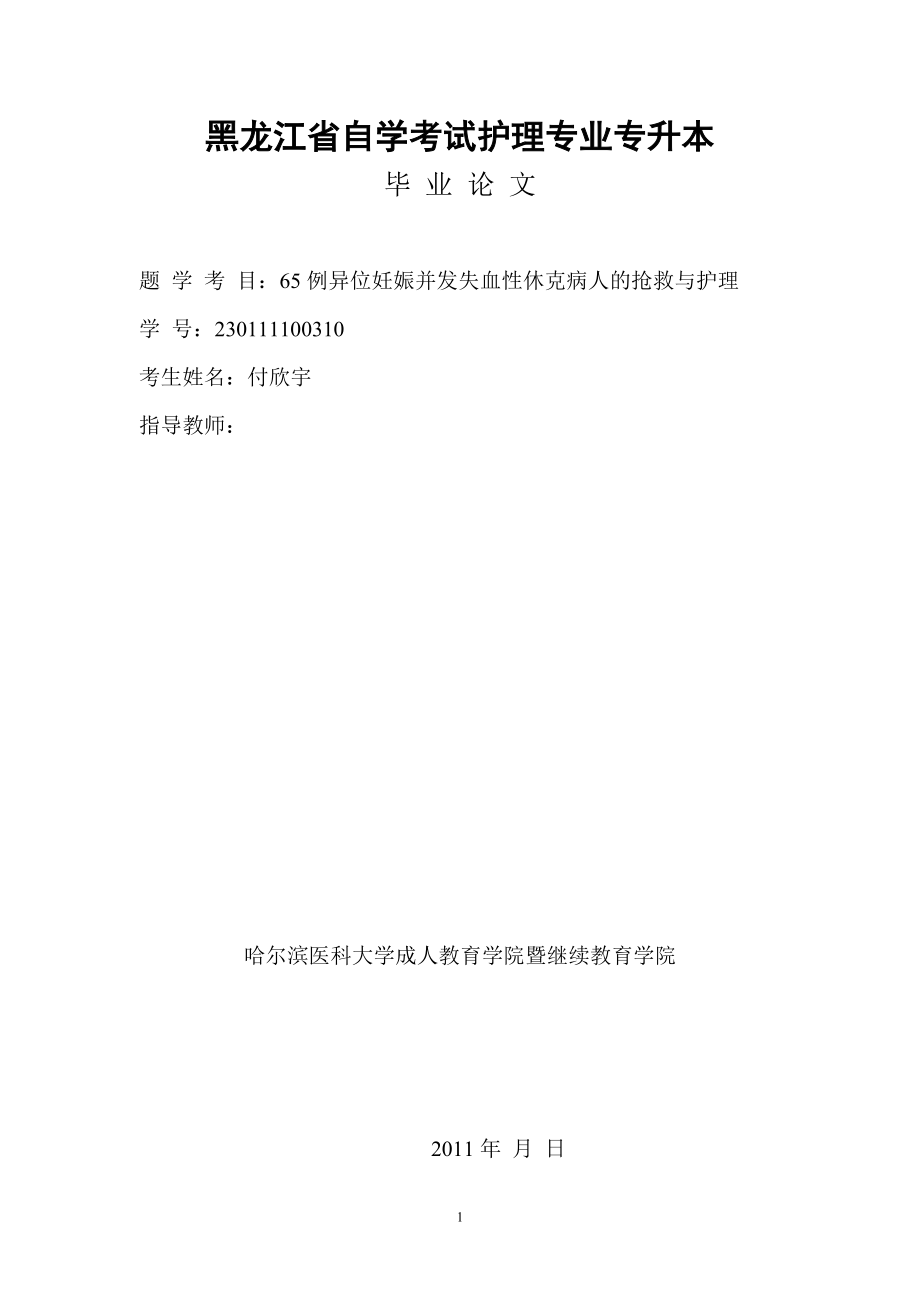 【護理專業(yè)畢業(yè)論文】65例異位妊娠并發(fā)失血性休克病人的搶救與護理34237_第1頁