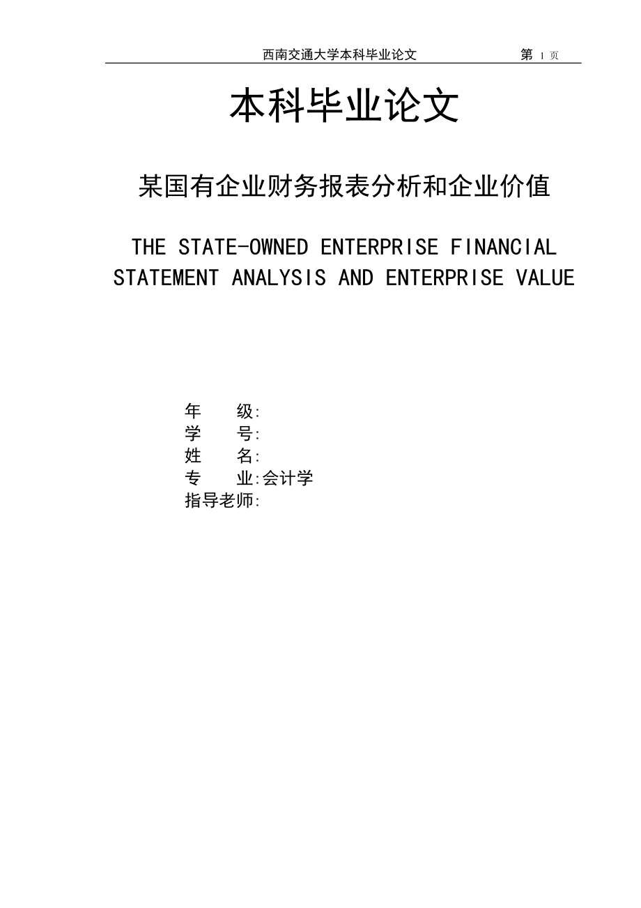 某国有企业财务报表分析和企业价值_第1页