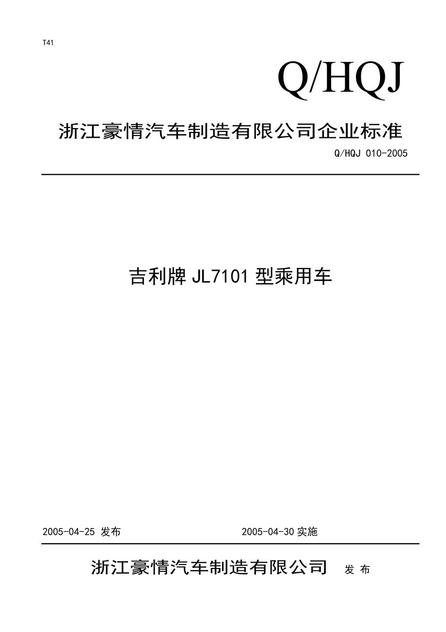 浙江豪情汽车制造有限公司企业标准吉利牌JL7101型乘用车_第1页