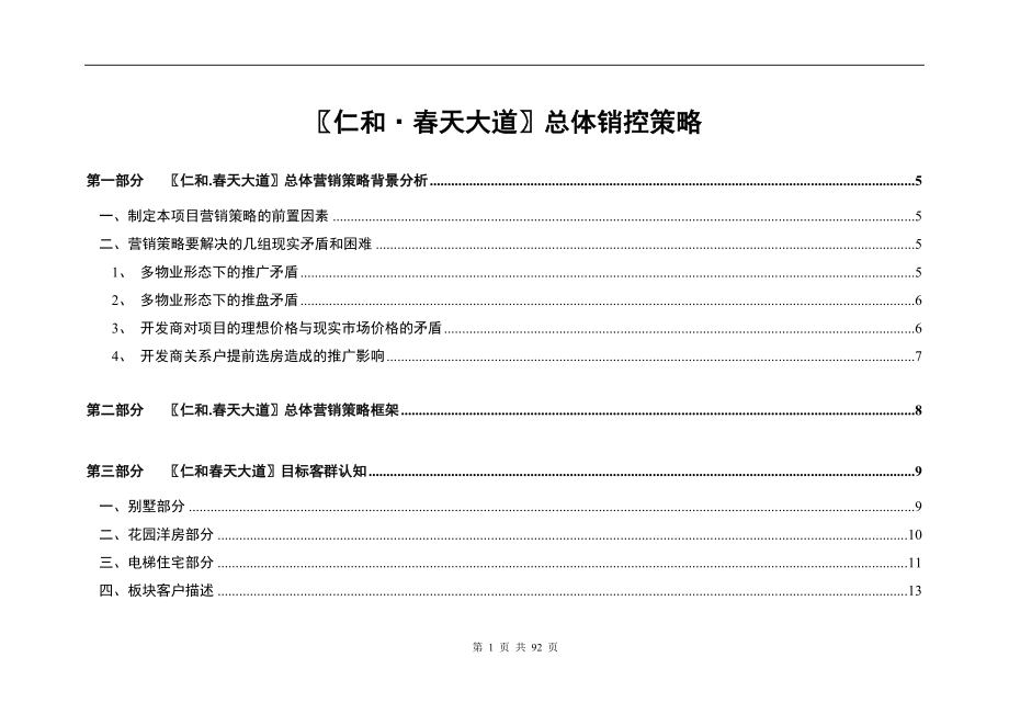 光华大道仁和天大道总体销控策略_第1页