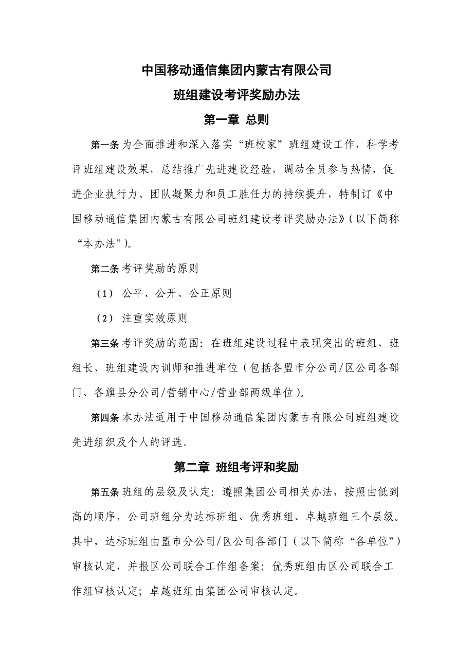 移动公司班组建设考评奖励办法_第1页