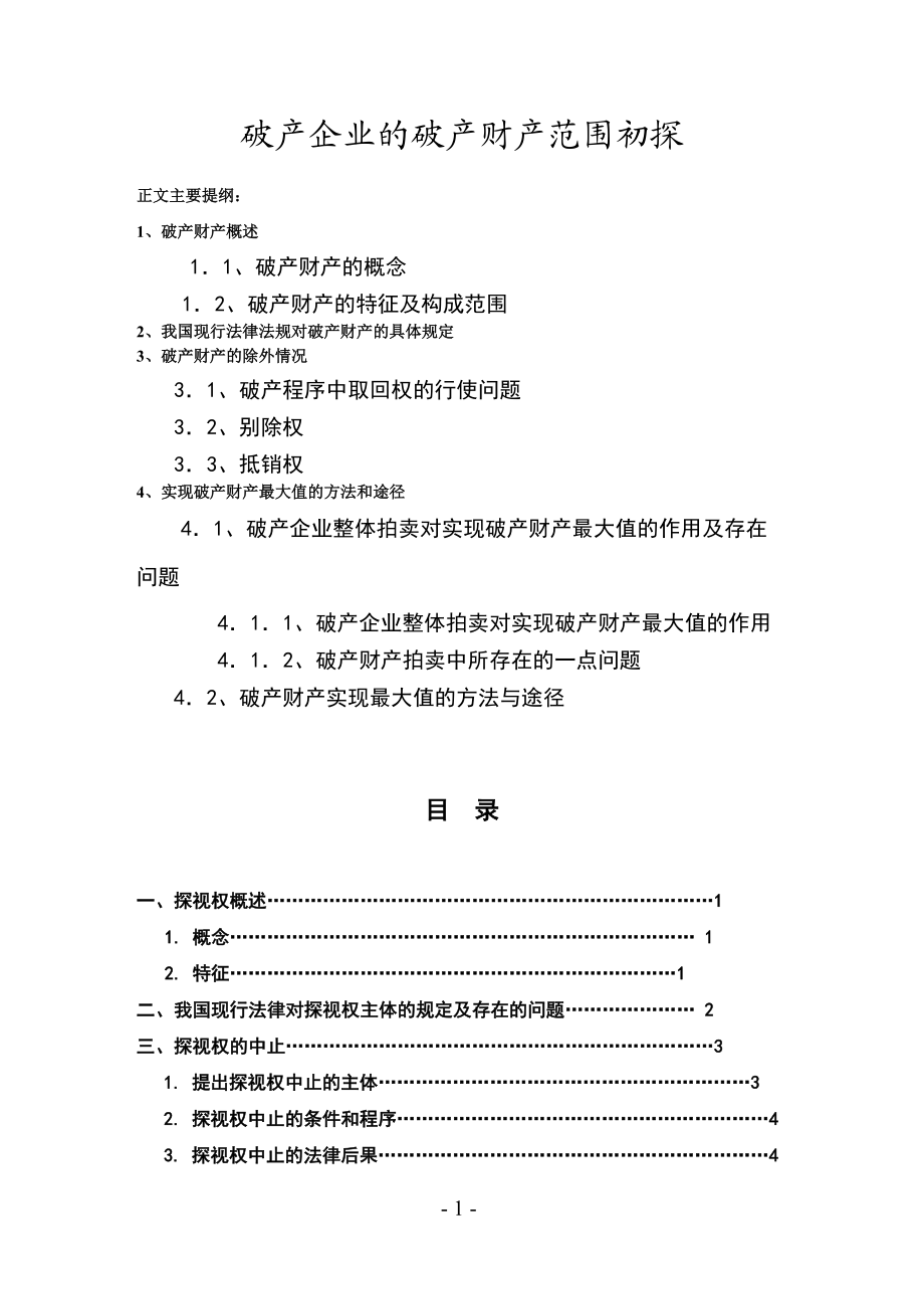 破產企業(yè)的破產財產范圍初探法學畢業(yè)論文_第1頁