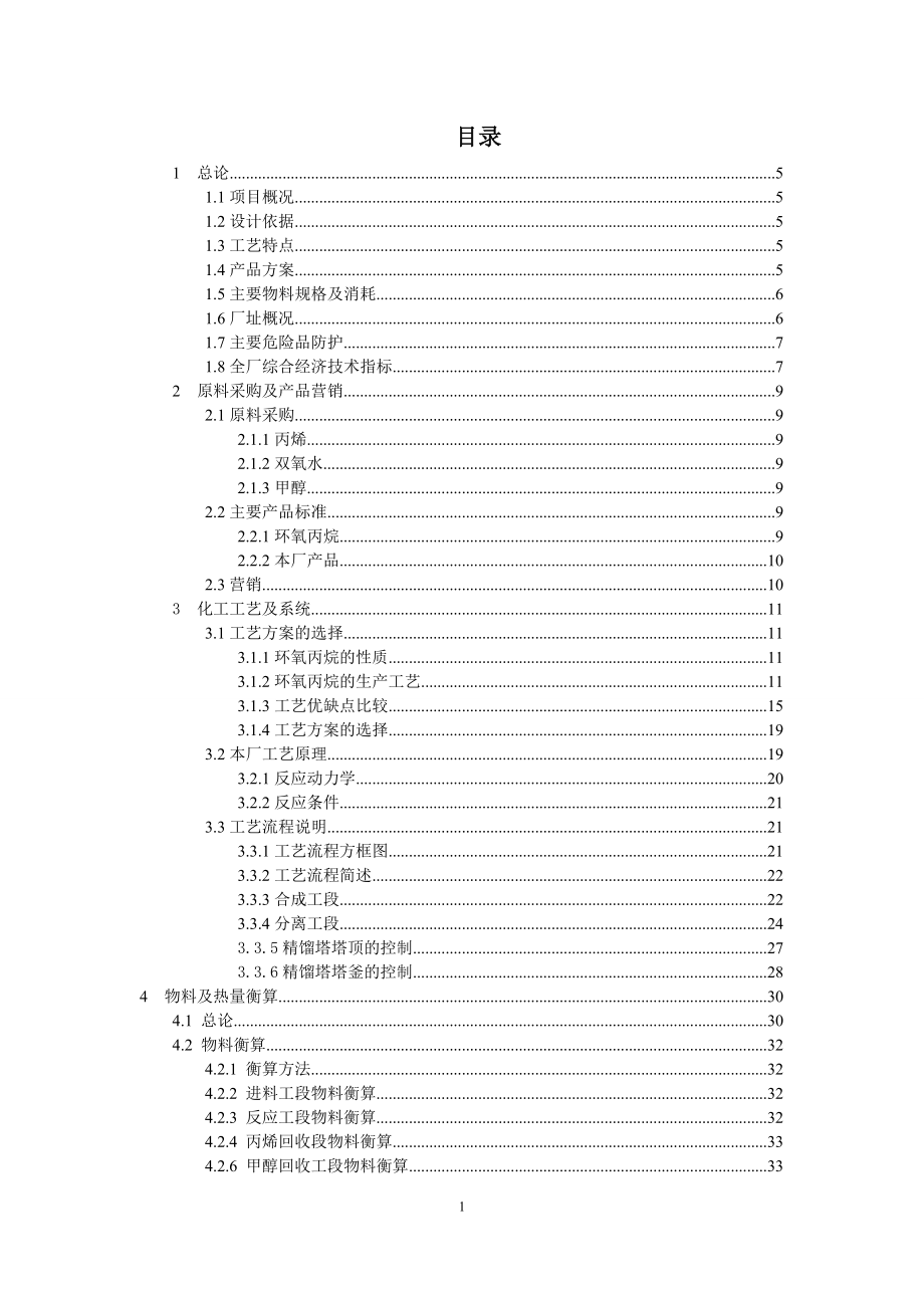 年產(chǎn)二萬PO項目初步設(shè)計 化工設(shè)計_第1頁