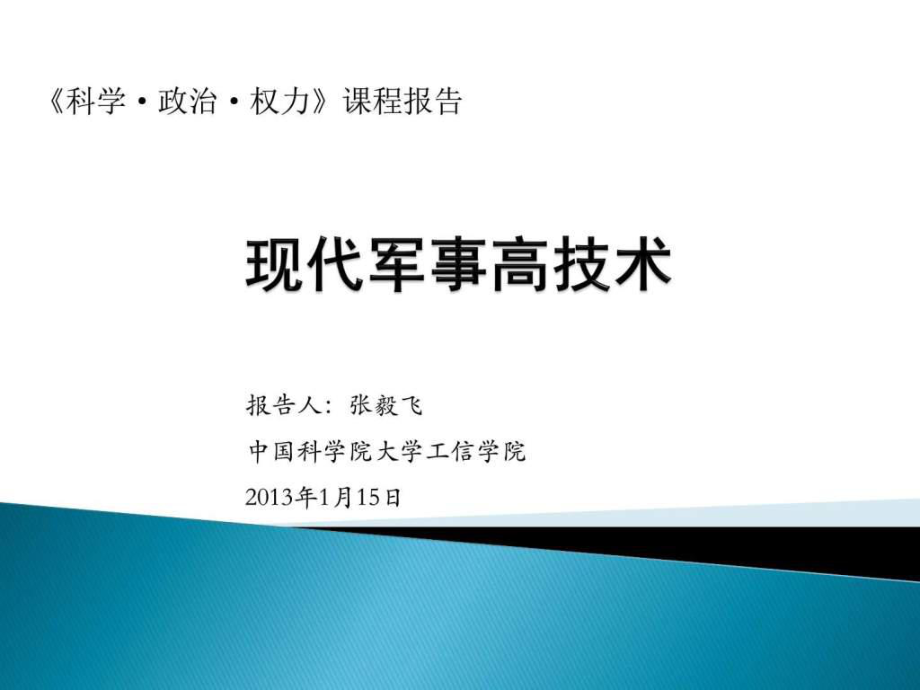 现代军事高技术课件_第1页