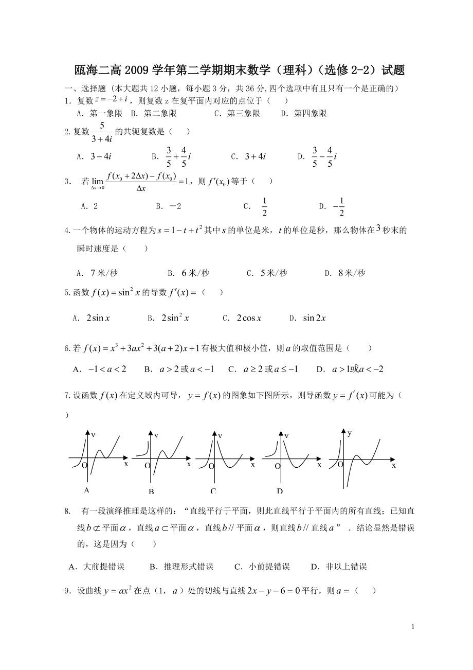 瓯海二高第二学期期末数学(理科)(选修22)试题_第1页