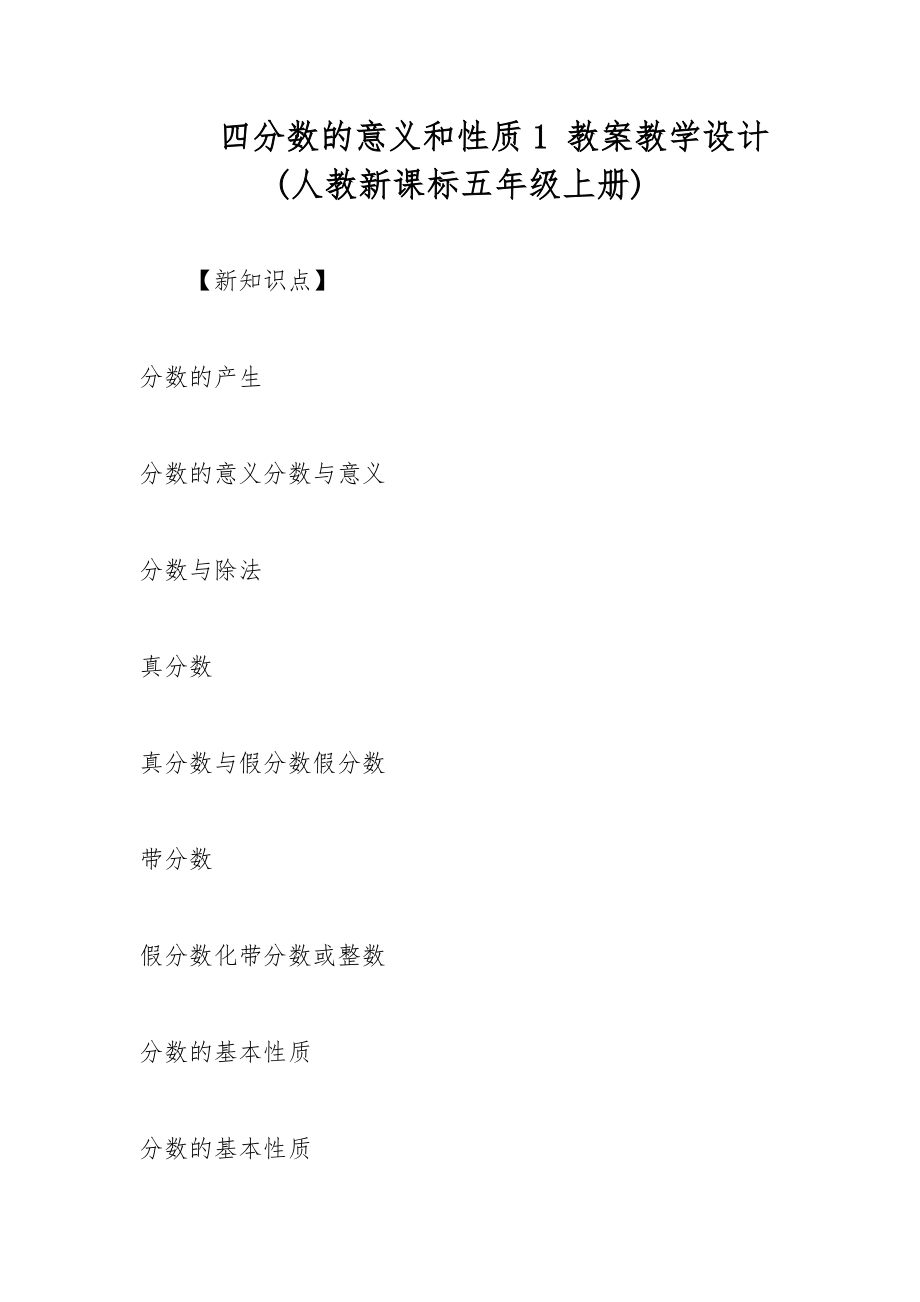 四分數(shù)的意義和性質(zhì)1 教案教學(xué)設(shè)計(人教新課標(biāo)五年級上冊)_第1頁