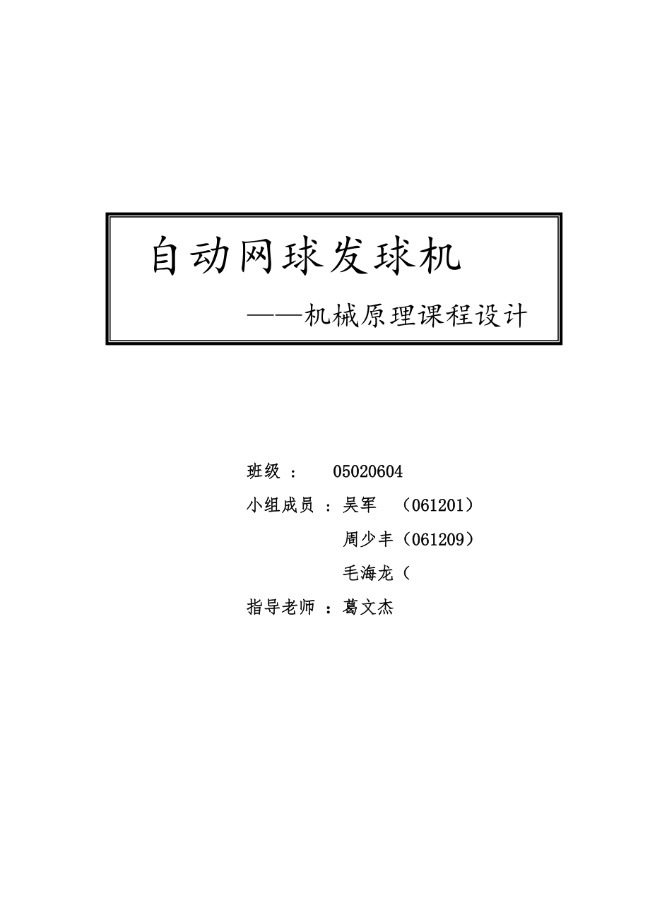 網(wǎng)球發(fā)球機(jī)機(jī)械原理課程設(shè)計(jì)_第1頁