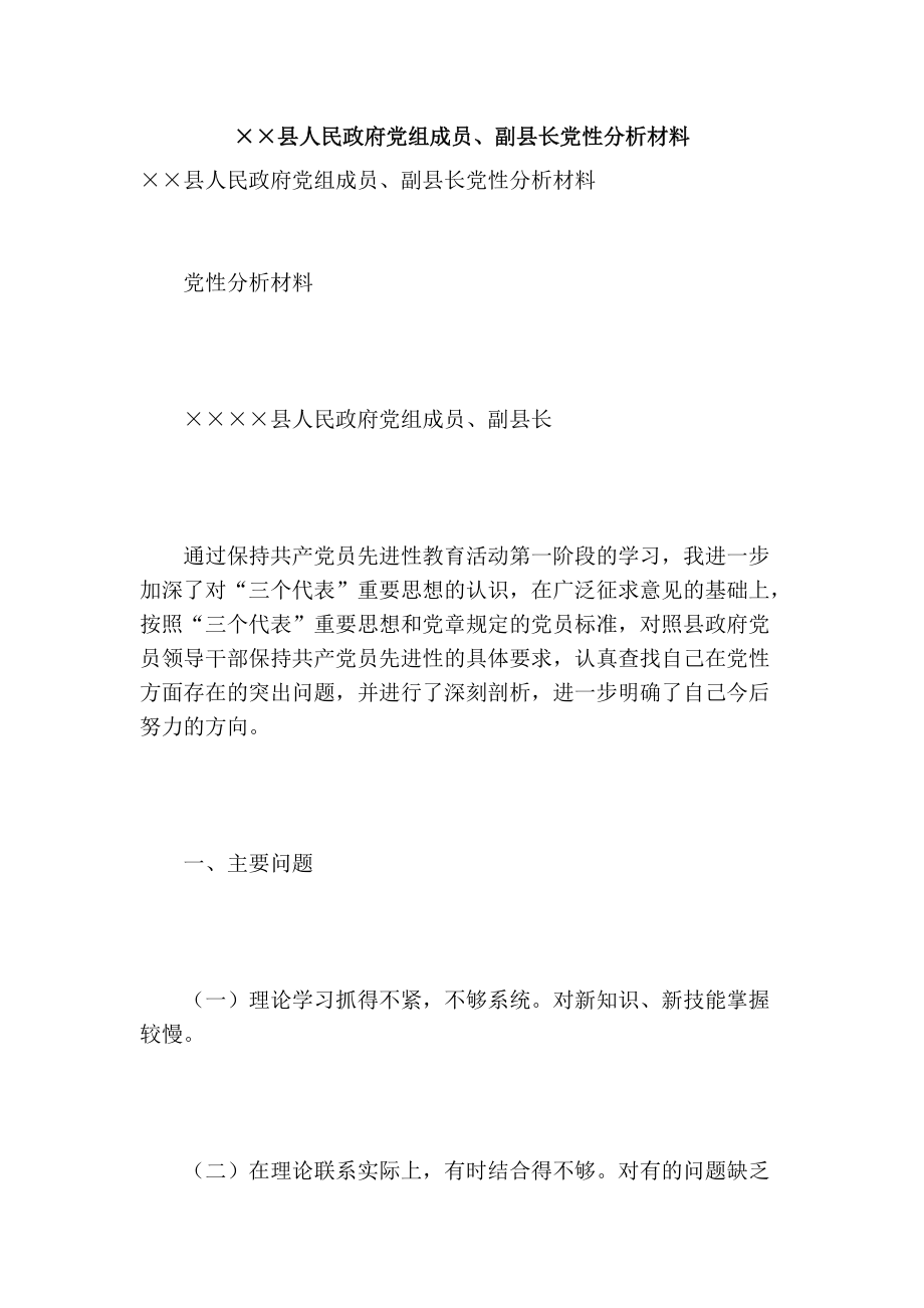 ××县人民政府党组成员、副县长党性分析材料_第1页