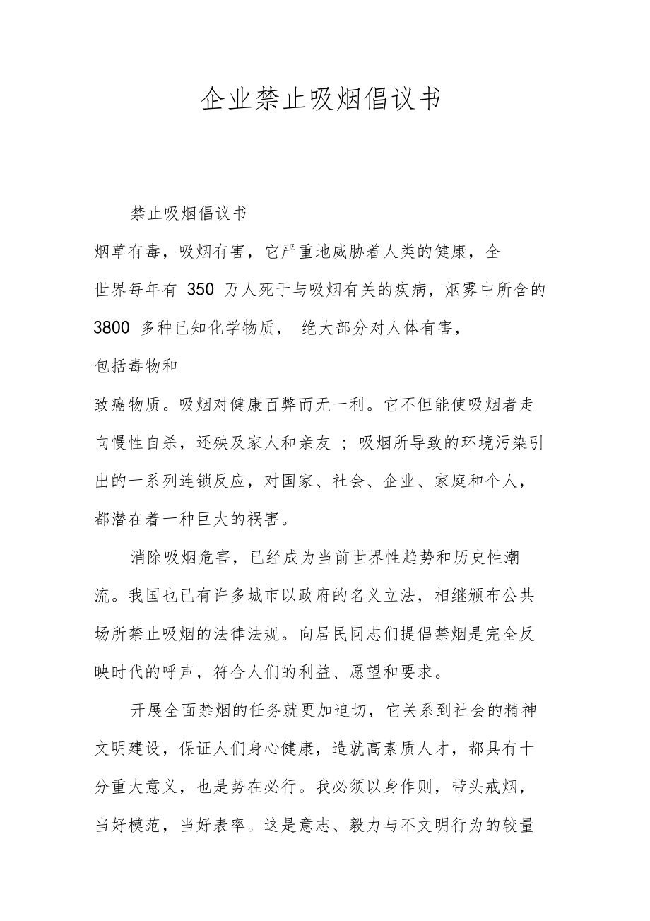 企业禁止吸烟倡议书_第1页