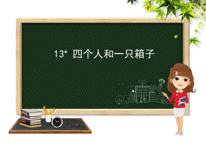 五年級(jí)下冊(cè)語(yǔ)文課件－13 四個(gè)人和一只箱子 第1課時(shí)｜冀教版