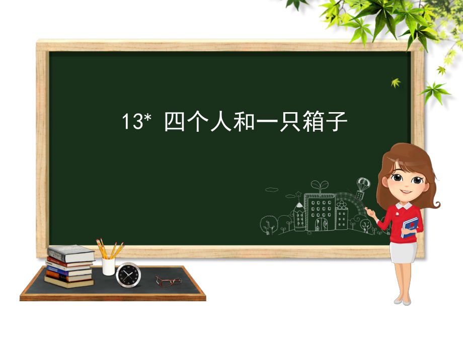 五年級(jí)下冊(cè)語(yǔ)文課件－13 四個(gè)人和一只箱子 第1課時(shí)｜冀教版_第1頁(yè)