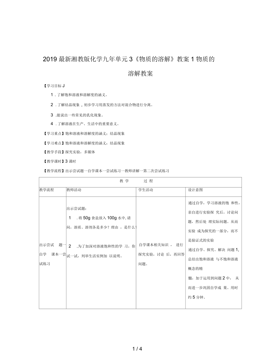 湘教版化學(xué)九年單元3《物質(zhì)的溶解》教案1_第1頁