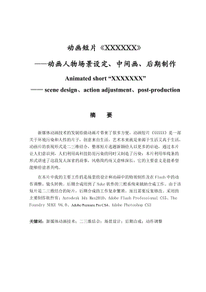 動畫人物場景設(shè)定、中間畫、后期制作藝術(shù)專業(yè)動畫專業(yè)畢業(yè)論文