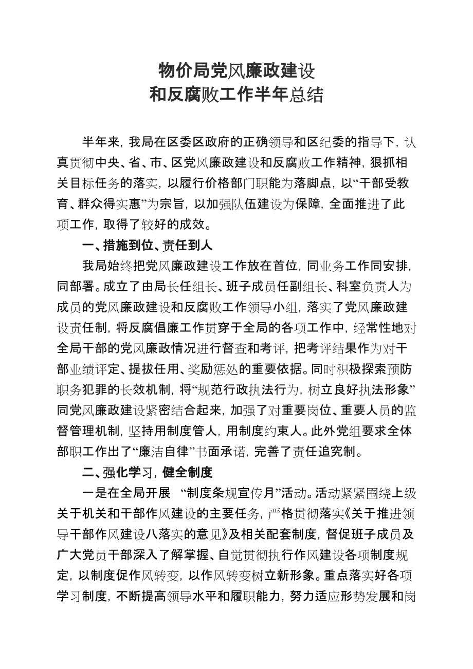 党风廉政建设和反腐败工作半年总结_第1页