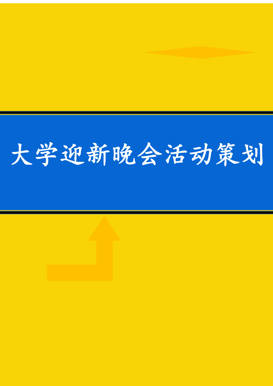 大学迎新晚会活动策划_第1页