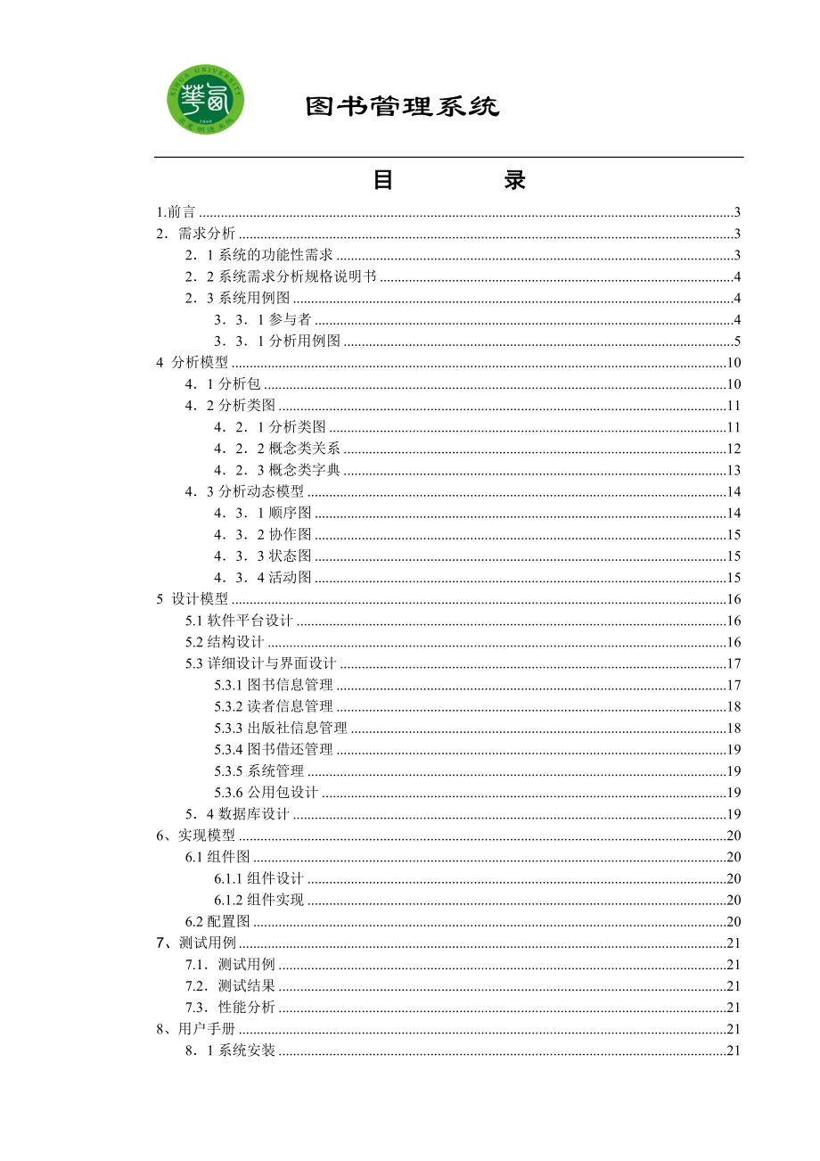 面向对象 软件工程系课程设计 图书管理系统报告_第1页