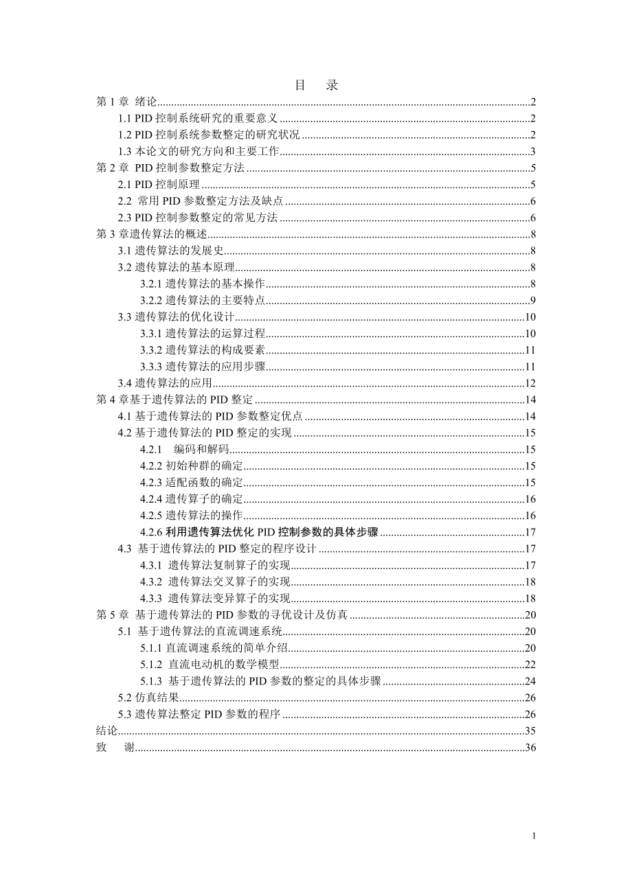 基于遺傳算法的PID控制器在直流調速系統(tǒng)中的應用 自動化專業(yè)畢業(yè)設計 畢業(yè)論文_第1頁