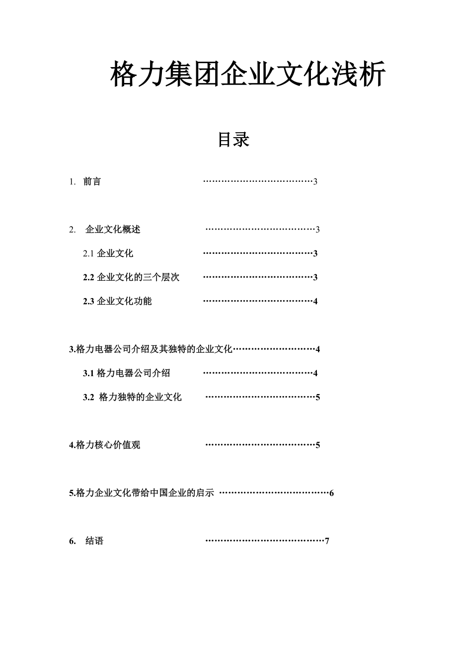 工商管理畢業(yè)論文格力集團企業(yè)文化淺析 6頁_第1頁